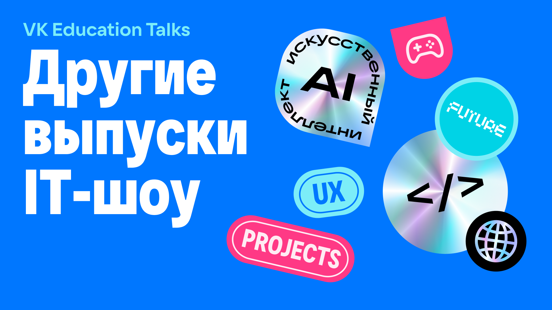 VK Education Talks